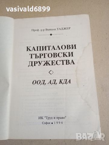 Витали Таджер - Капиталови търговски дружества , снимка 4 - Специализирана литература - 46129330