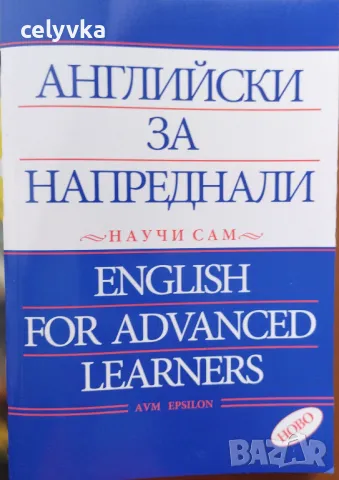 Английски за напреднали - научи сам / English for Advanced Learners