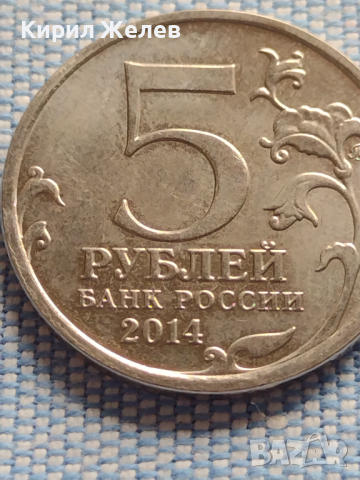 Юбилейна монета 5 рубли 2014г. Русия ВЕЛИКАТА ОТЕЧЕСТВЕНА ВОЙНА рядка за КОЛЕКЦИОНЕРИ 43425, снимка 3 - Нумизматика и бонистика - 44987814