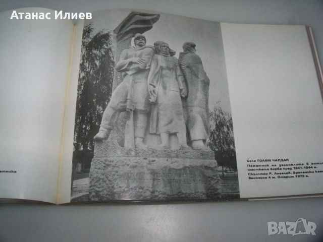 Албум със социалистически паметници издание 1975г., снимка 11 - Други - 45286541