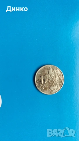 Монета 10лв, снимка 4 - Нумизматика и бонистика - 53742670