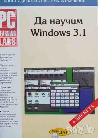 Да научим Windows 3.1, снимка 1 - Специализирана литература - 46419003