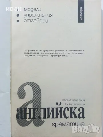 Английска граматика - В.Кацарова,Ц.Василева - 1997г., снимка 2 - Чуждоезиково обучение, речници - 47557372