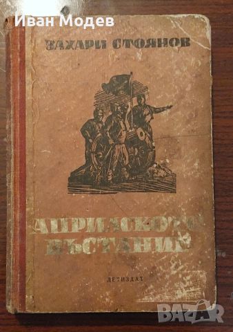 Продавам книга Априлското Въстание на Захари Стоянов от 1949 година , снимка 2 - Художествена литература - 46020211