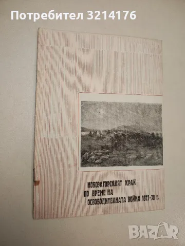 Новозагорският край по време на Освободителната война 1877-78 - съст. Янка Ив. Анестиева, снимка 1 - Специализирана литература - 48039578