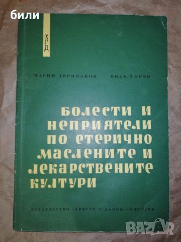 Болести и неприятели по етерично маслените и лекарствените култури , снимка 1 - Специализирана литература - 46308475