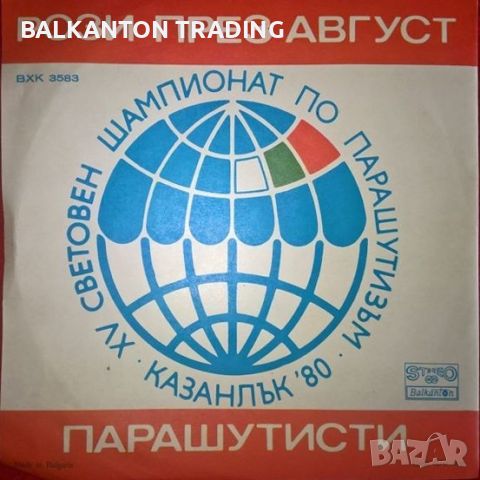 XV световен шампионат по парашутизъм, Казанлък'80 - БАЛКАНТОН - ВХК 3583, снимка 1 - Грамофонни плочи - 46463226