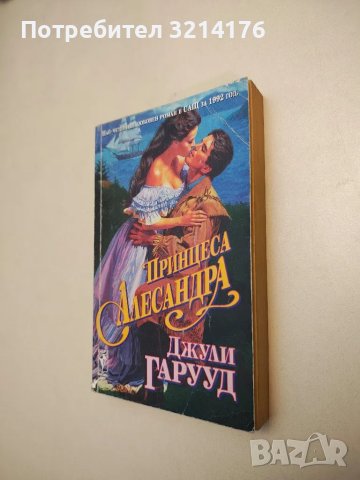 Принцеса Алесандра - Джули Гаруд , снимка 1 - Художествена литература - 48127769