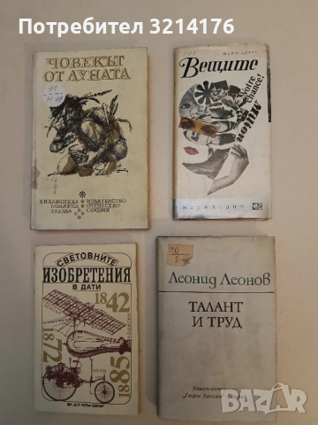 Талант и труд - Леонид Леонов