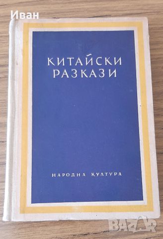 Китайски разкази, снимка 1 - Художествена литература - 46779367