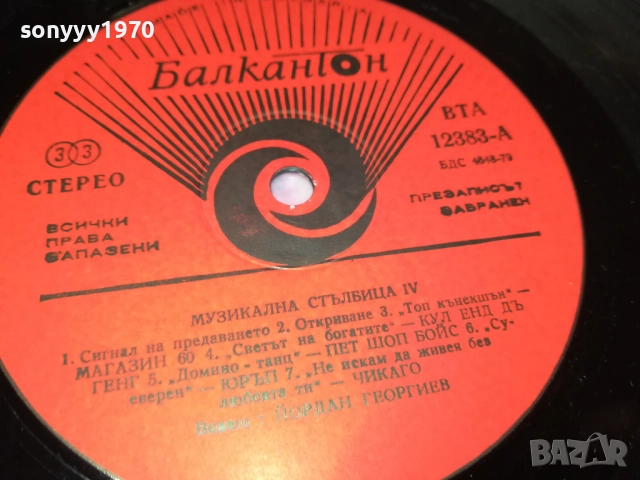 МУЗИКАЛНА СТЪЛБИЦА 4 2909251838, снимка 17 - Грамофонни плочи - 51881597