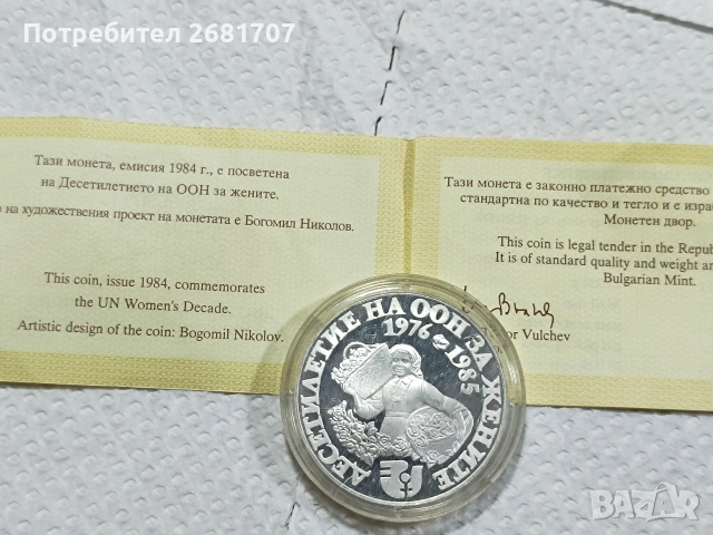 сребърна монета 10 лв 1984 г. , снимка 4 - Нумизматика и бонистика - 53094890