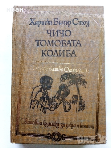 Чичо Томовата колиба - Хариет Бичър Стоу - 1978г.
