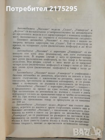 Автомобили Москвич- инструкция за поддържането им - изд.1966г., снимка 4 - Специализирана литература - 46627093