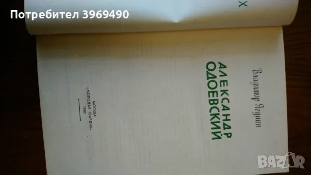 " Алесандр Одоевский "., снимка 3 - Художествена литература - 47194793