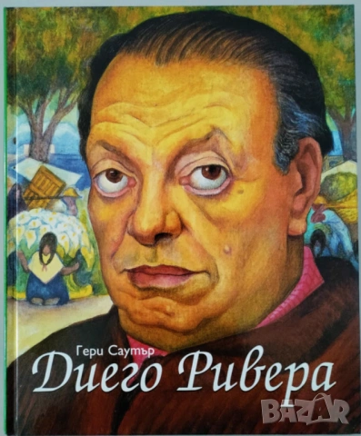 Фрида Кало и Диего Ривера, снимка 2 - Специализирана литература - 53602899
