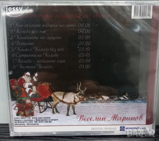 Веселин Маринов - Най-скъпият подарък на света, снимка 2 - CD дискове - 47973287