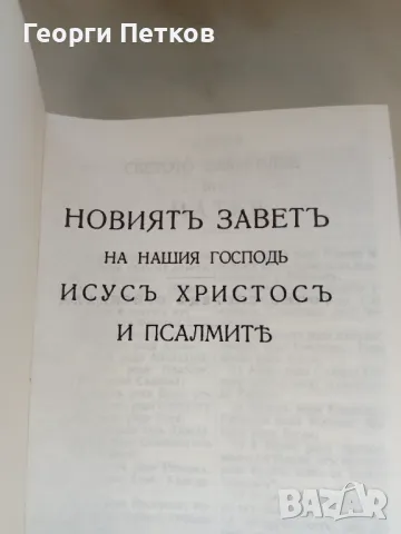 НОВИЯТ ЗАВЕТ и Псалмите. Джобен формат, снимка 2 - Други - 48454784