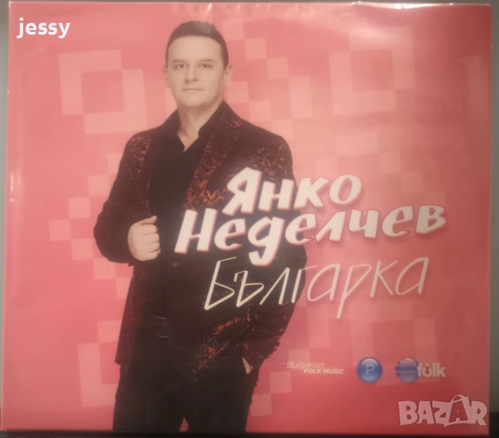 Янко Неделчев - Колекция от дискове, снимка 5 - CD дискове - 40687632