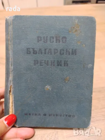 Руско -български речник , снимка 1 - Чуждоезиково обучение, речници - 46973698