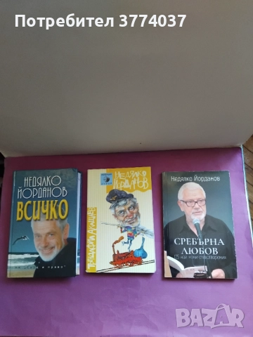 Три книги на Недялко Йорданов 