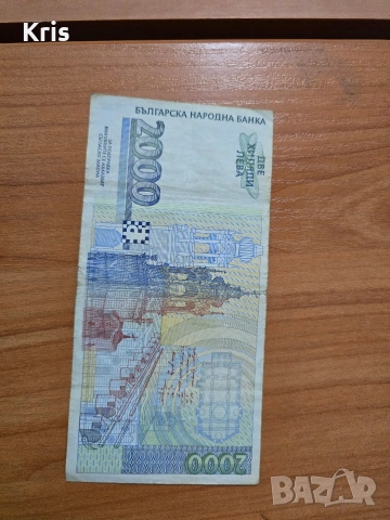 2000 лева банкнота, снимка 2 - Нумизматика и бонистика - 53067333
