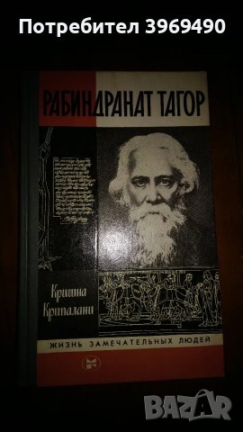 " Рабиндранант Тагор "., снимка 1 - Художествена литература - 47184267