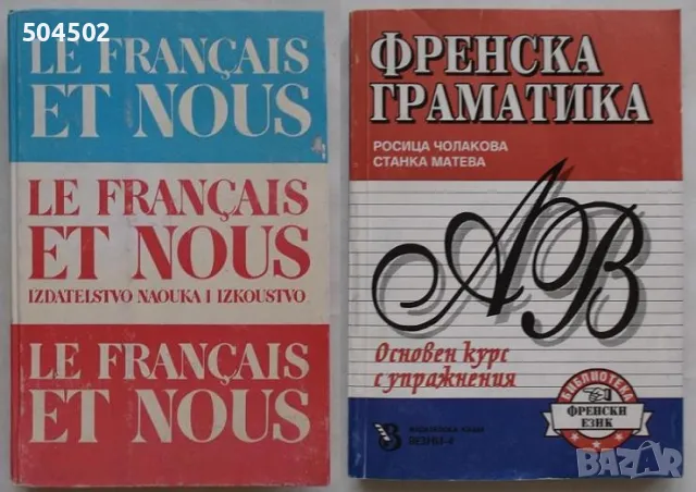 Учебници по френски + аудио касета, ЗАЕДНО за 20 лв., снимка 1 - Учебници, учебни тетрадки - 46865984