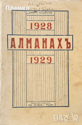 Общо Български периодиченъ индустриаленъ занаятчийски алманахъ 1928-1929, снимка 1 - Антикварни и старинни предмети - 49584189