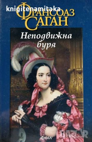 Неподвижна буря - Франсоаз Саган, снимка 1 - Художествена литература - 45373906