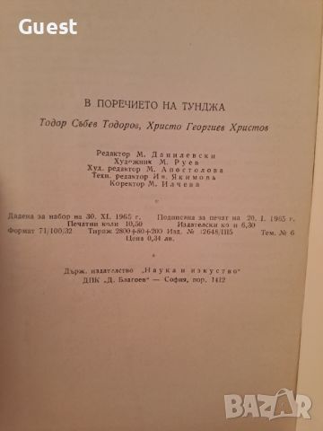 В поречието на Тунджа, снимка 7 - Енциклопедии, справочници - 46087219