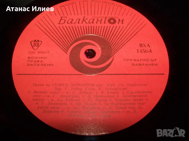 Песни за Георги Димитров, Тежък соц, снимка 4 - Грамофонни плочи - 49843268