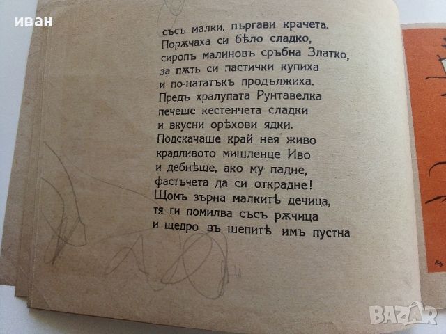 Въ горския градъ - Приказки въ картинки - Веса Паспалеева - 1943г., снимка 6 - Детски книжки - 46465461