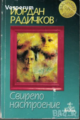 Свирепо настроение /Йордан Радичков/, снимка 1 - Българска литература - 46901034