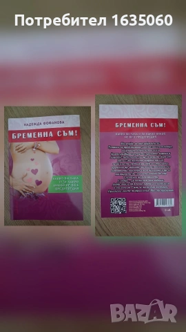 Книга " Бременна съм", снимка 2 - Художествена литература - 53465545