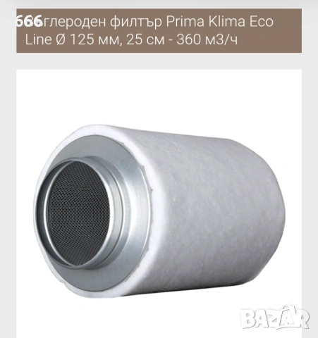 Филтър PrimaKlima EcoLine K2600-125 Ø125mm, 25cm-360m3/h, снимка 2 - Други стоки за дома - 54182509