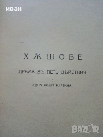 Иван Вазов - Съчинения том18 Драми и Комедии - 1921г., снимка 3 - Антикварни и старинни предмети - 45551006