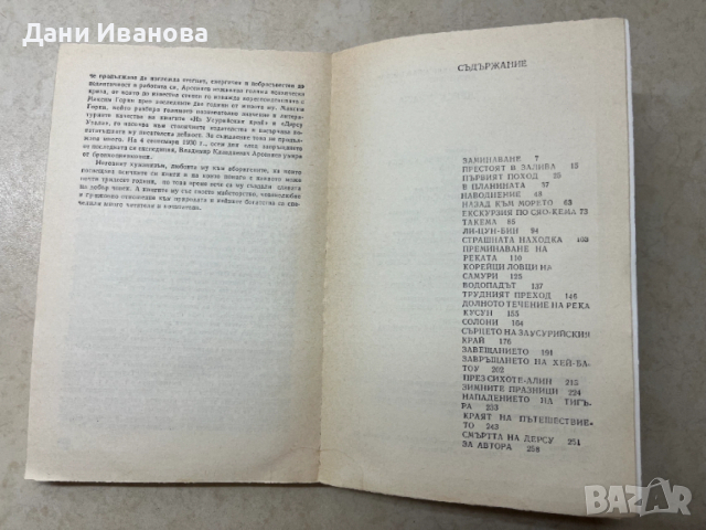 книга ДЕРСУ УЗАЛА - Владимир Арсениев, снимка 4 - Художествена литература - 53037759