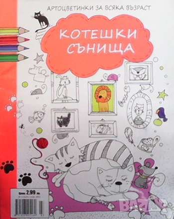 Котешки сънища, снимка 1 - Детски книжки - 46111441