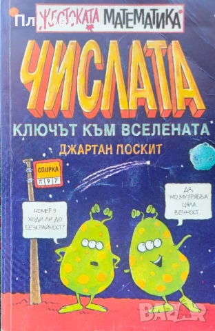 Числата: Ключът към Вселената Джартан Поксит 