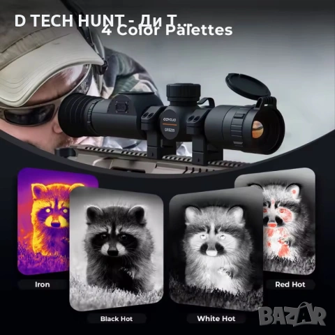 ТЕРМО ПРИЦЕЛ С БАЛИСТИЧЕН АСИСТЕНТ + ДАЛЕКОМЕР 1000м | ГОТОВ ЗА ЛОВ, снимка 10 - Оборудване и аксесоари за оръжия - 54176288