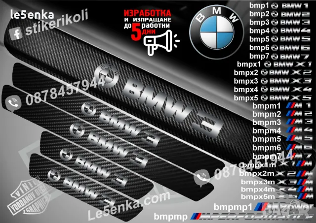 ПРАГОВЕ карбон BMW X5 фолио стикери bmpx5, снимка 7 - Аксесоари и консумативи - 39105513