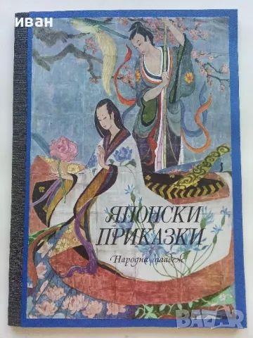 Японски приказки - 1977г., снимка 1 - Детски книжки - 46871546