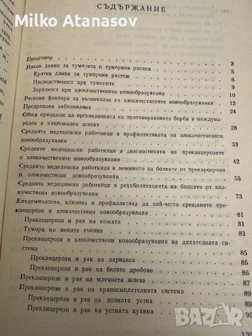 Средните медицински работници в противоракова та борба-К.Маноилов, снимка 3 - Специализирана литература - 45297710