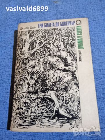 Джералд Даръл - Три билета до Ъдвенчър/Двама в степта , снимка 1 - Художествена литература - 45135500