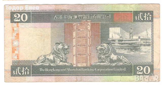 Hong Kong-20 Dollars-1999-P# 201d.2-HSBC-Paper, снимка 2 - Нумизматика и бонистика - 51394150