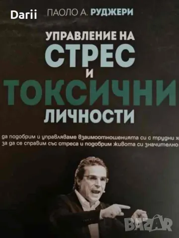 Управление на стрес и токсични личности- Паоло А. Руджери, снимка 1 - Други - 47052400