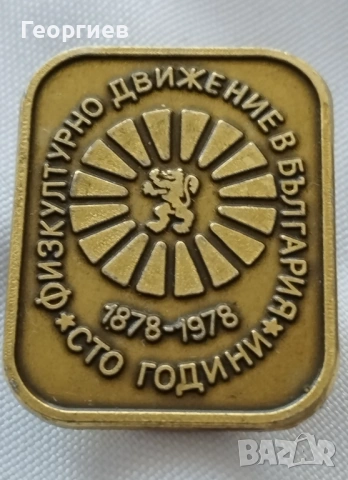 Олимпийски спортни и туристически значки, снимка 12 - Колекции - 24159560