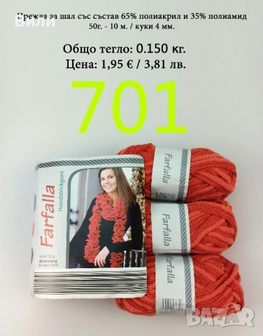 Евтини прежди в малки количества - нови и остатъци , снимка 12 - Други - 52042454