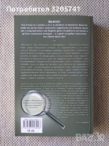 Икономист под прикритие Светът, какъвто е - не какъвто го представят от Тим Харфорд, снимка 2 - Художествена литература - 45201919